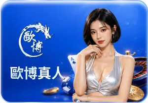歐博百家樂